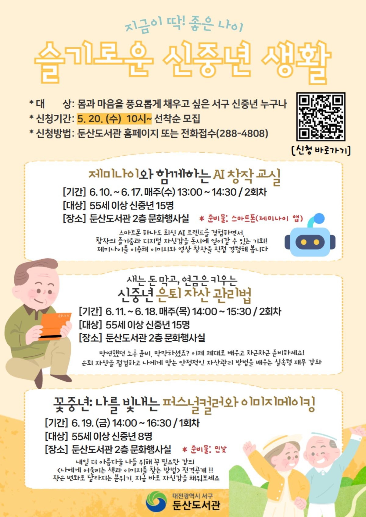 둔산도서관 ‘슬기로운 신중년 생활’ 프로그램 홍보물 / 자료=대전 서구