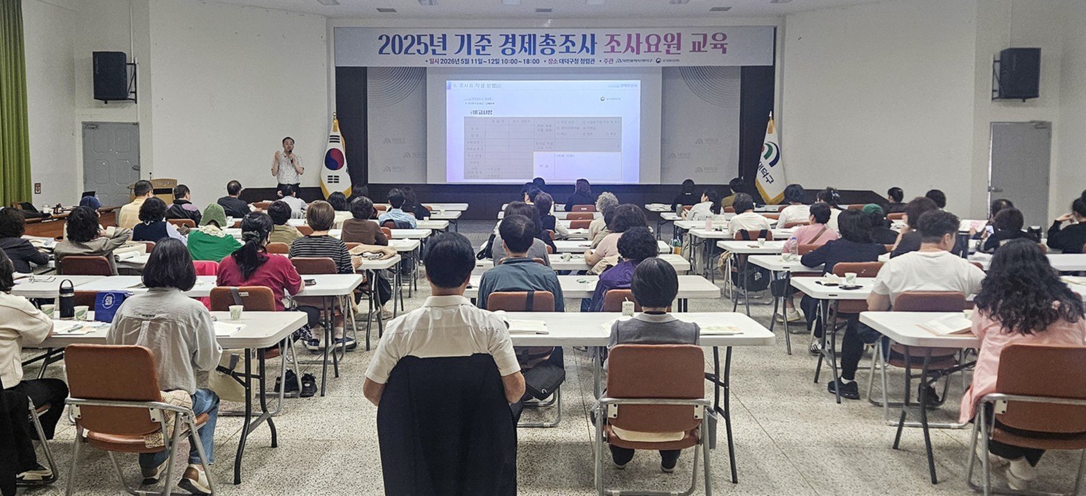 대덕구, 경제총조사 앞두고 조사요원 교육 실시
