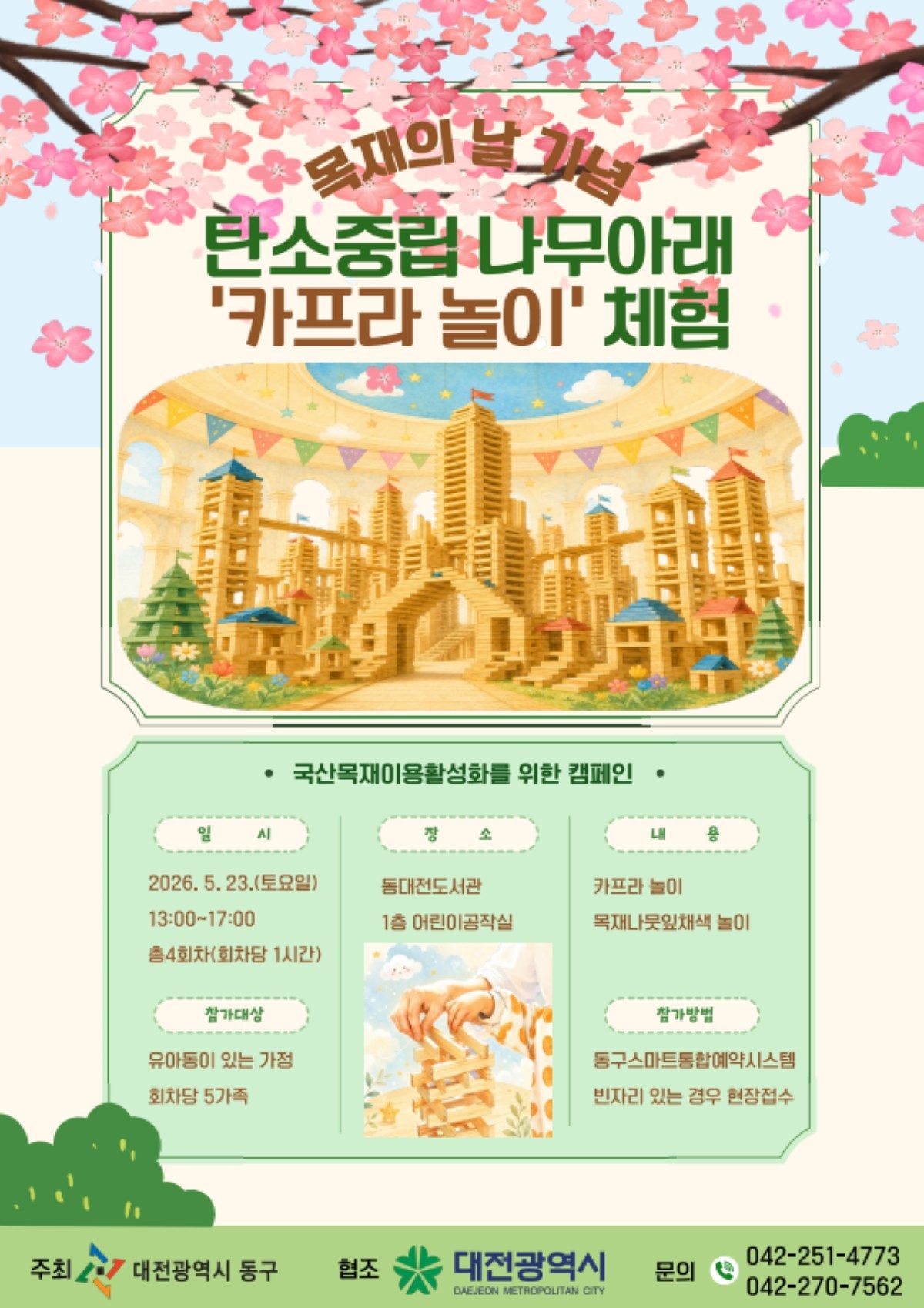 목재의 날 기념 카프라 놀이 홍보물 / 자료=대전 동구