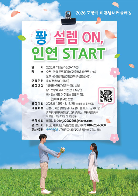 포항시 미혼남녀 커플매칭 포스터 / 포항시