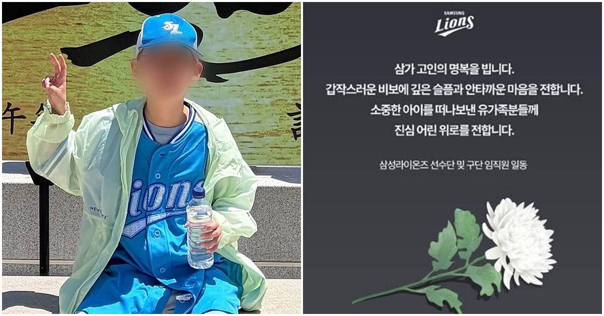 “갑작스러운 비보에 깊은 슬픔”…삼성 라이온즈, 주왕산 사망 초등생 애도