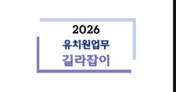 대전시교육청, 유치원 현장 맞춤형 '업무 길라잡이' 배포