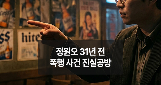 [AI위키뉴스] 정원오 31년 전 폭행 사건 진실공방