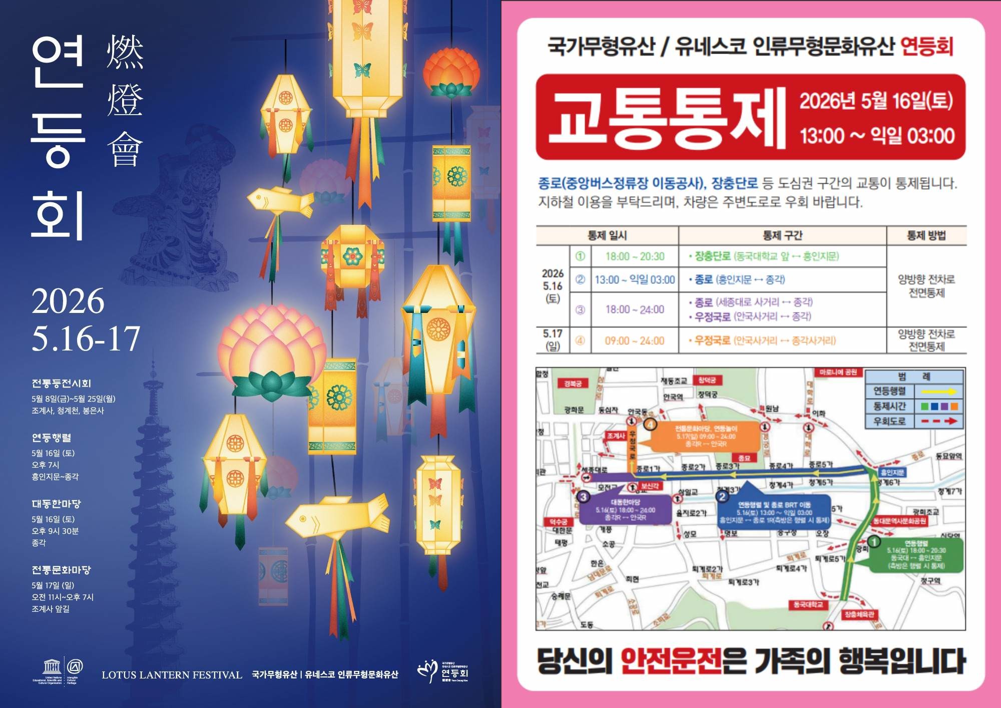 2026년 연등회 포스터 및 교통통제 안내문 / 서울시 제공