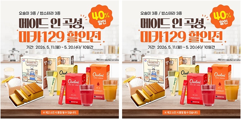 "곡성의 달콤한 맛, 40% 싸게 즐기세요!"… 곡성몰, '미카129' 신상 파격 특가전