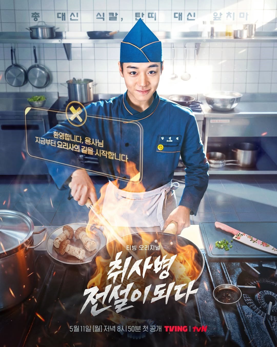 '취사병 전설이 되다' 포스터. / 티빙
