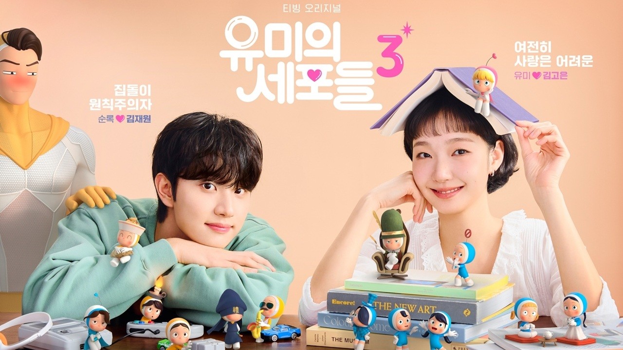 '유미의 세포들3' 포스터. / 티빙