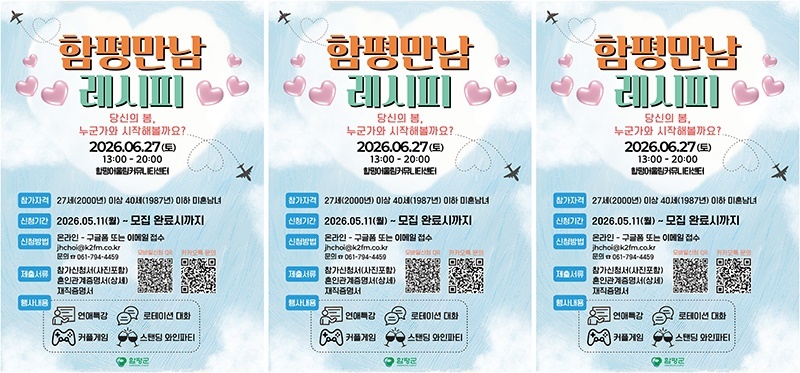 "올여름, 함평에서 내 반쪽 찾아볼까?"… 미혼남녀 두근두근 만남 행사 참가자 모집