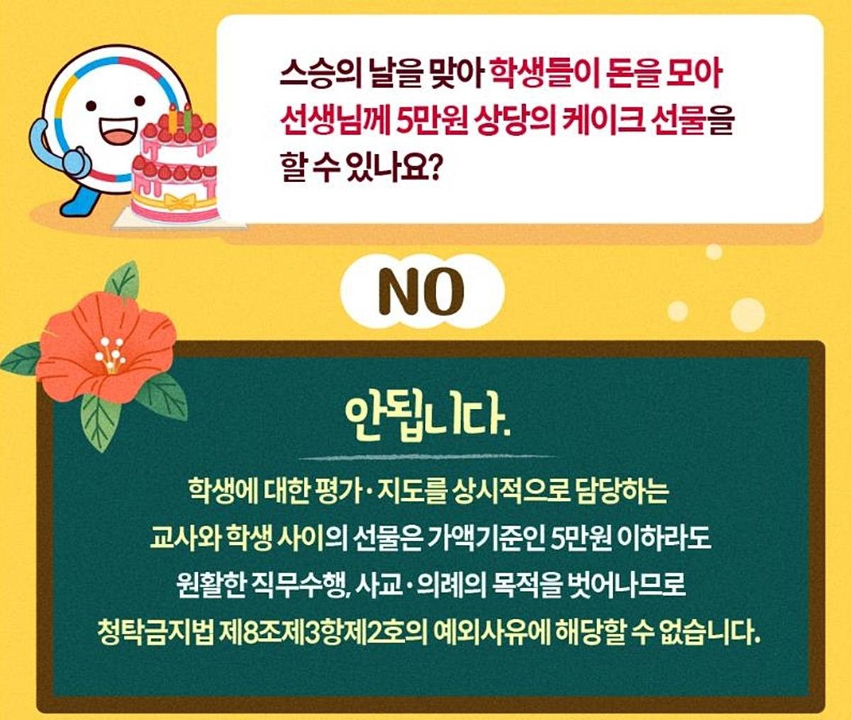 '학생에 대한 평가 지도 담당하는 교사와 학생 사이 선물은 안돼' / 교육부 홈페이지 갈무리, 연합뉴스