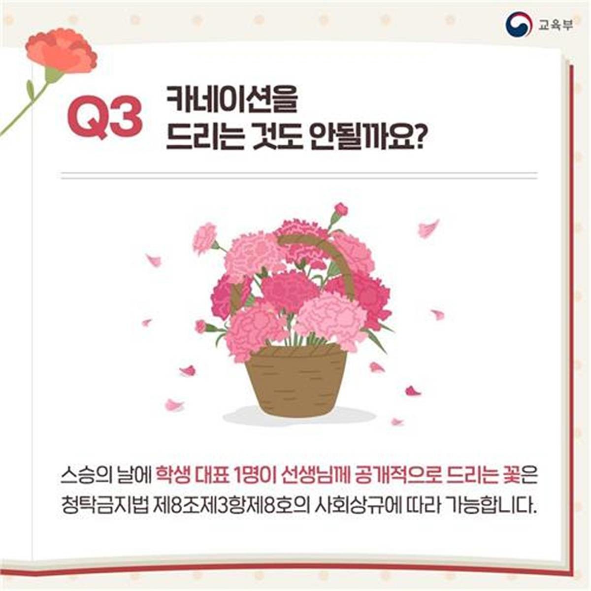 스승의 날, 카네이션 선물은 해도 될까 / 교육부 홈페이지 갈무리, 연합뉴스