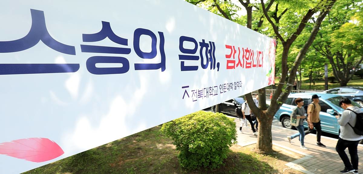 과거 전북대학교 교정에 스승의 날 감사의 뜻을 담은 현수막이 걸려 있다. 부정청탁 및 금품 등 수수의 금지에 관한 법률(김영란법)상 교수와 교사 등은 어떠한 선물을 받아서는 안되고 카네이션도 학생 대표만 허용되며 개인이 달아주는 것은 법에 저촉된다 / 뉴스1