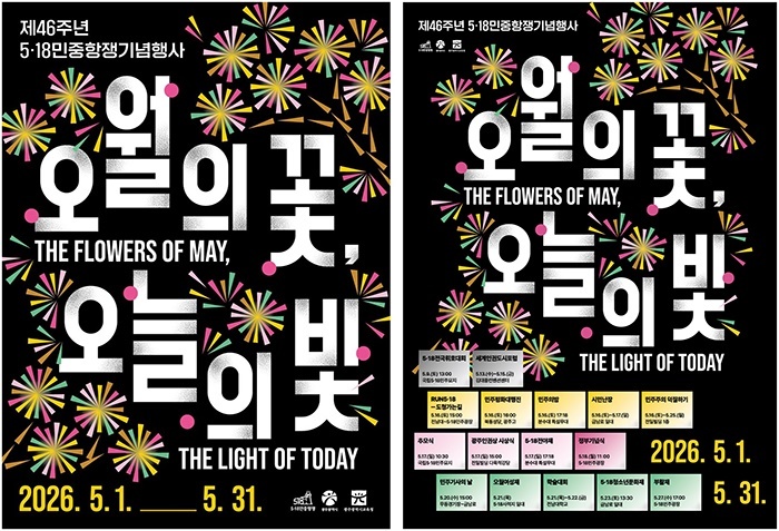 "그날의 함성, 오늘의 축제로"… 5·18 46주년, 시민과 함께하는 대동 한마당