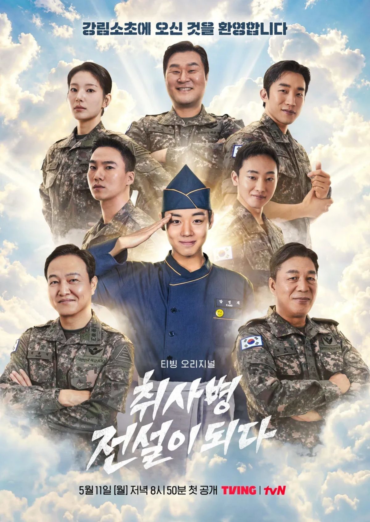 '취사병 전설이 되다' 포스터 / tvN