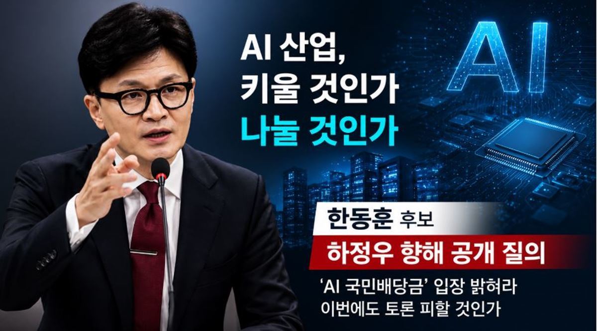 한동훈 후보 “AI 키울 건가, 나눌 건가”… 하정우 향해 ‘국민배당금 입장 밝혀라’ 직격