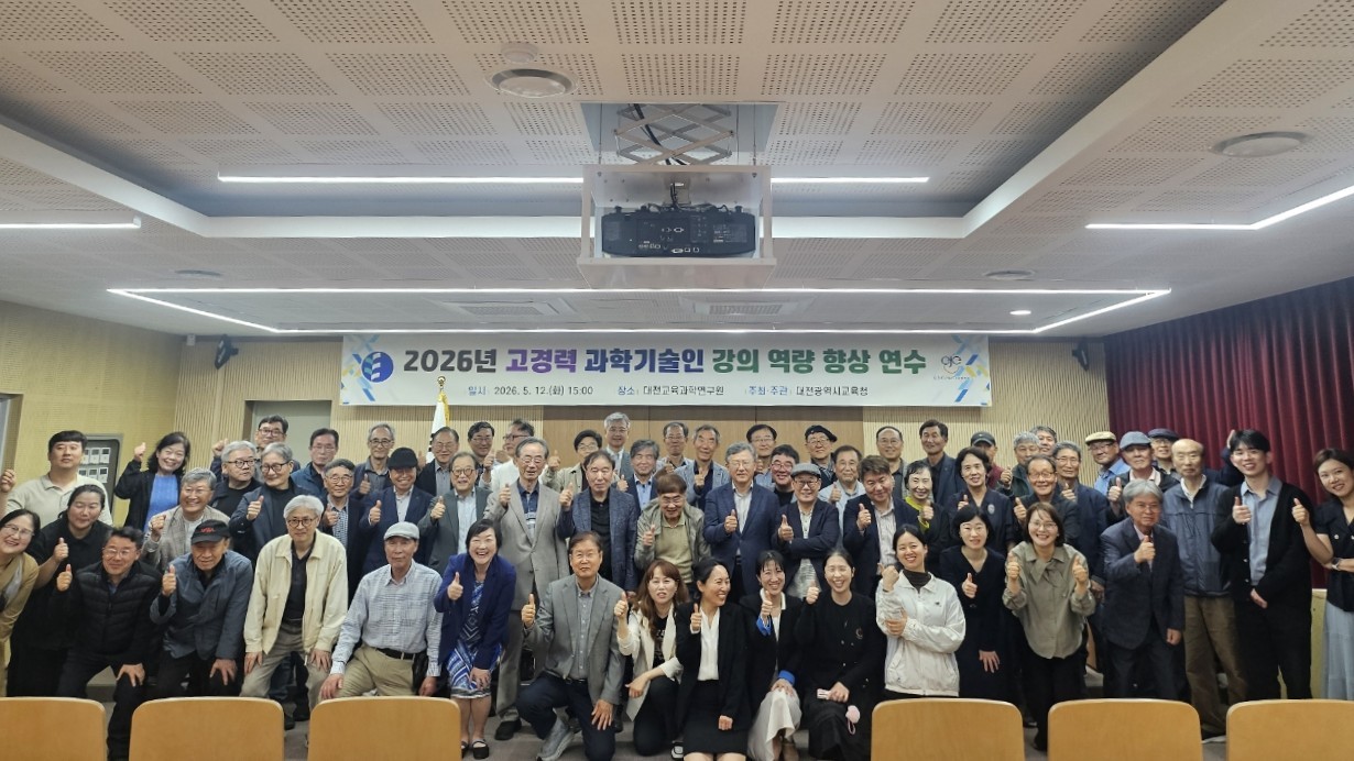 대전시교육청, 고경력 과학기술인 강의역량 연수 실시