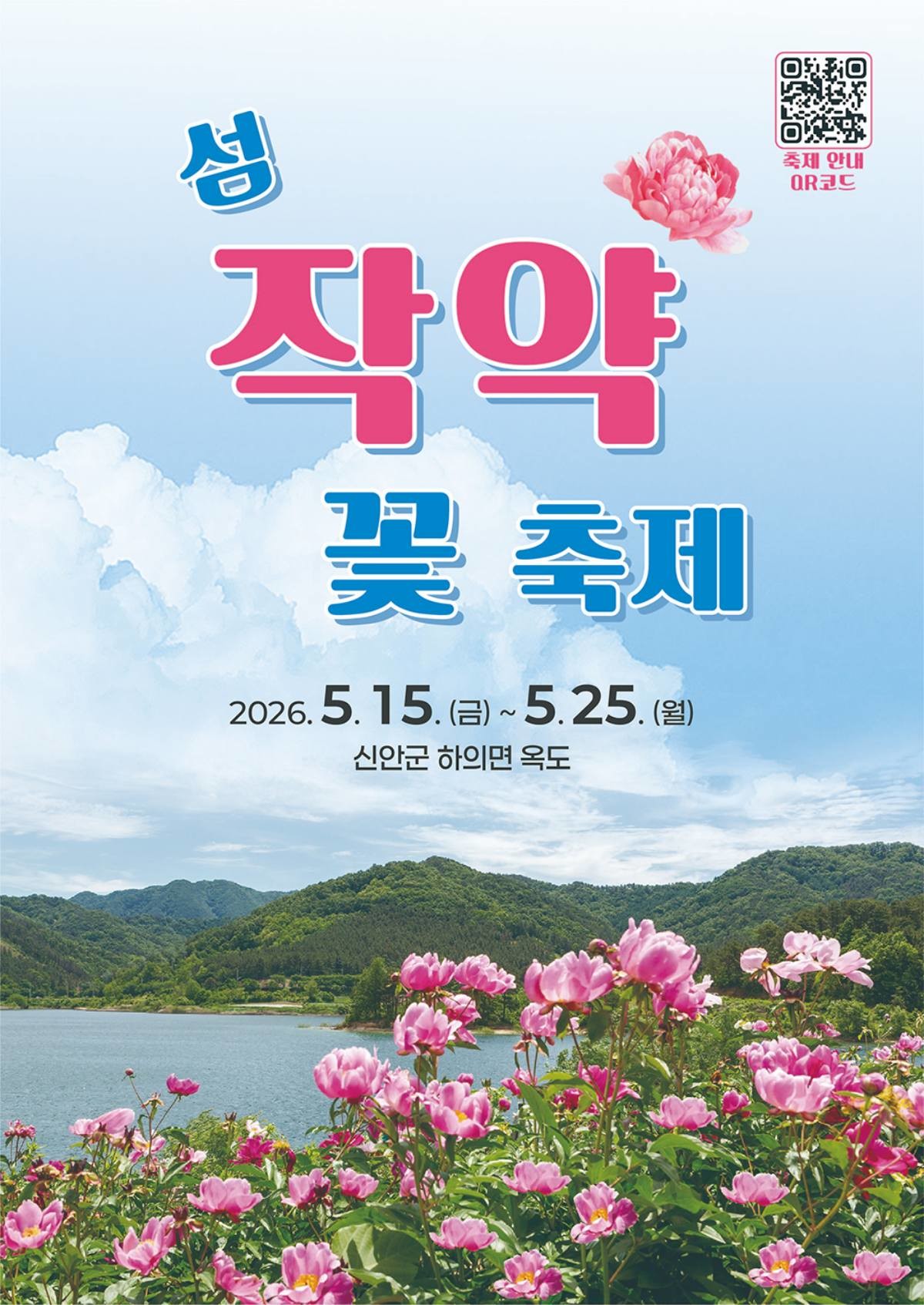 2026 신안군 섬 작약꽃 축제 포스터. 이번 축제는 오는 15일부터 25일 단 11일 동안만 진행될 예정이다. / 신안군 제공