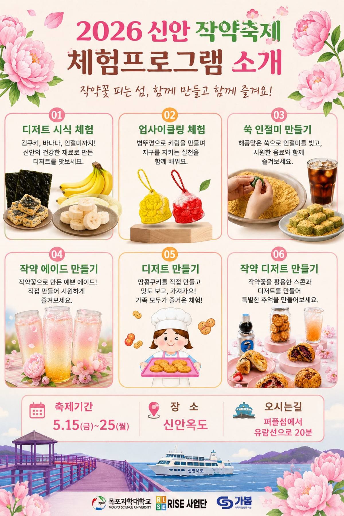 2026 신안 작약축제 체험프로그램이 소개된 포스터. 총 6가지의 체험 프로그램이 눈에 띈다. / 신안군 제공