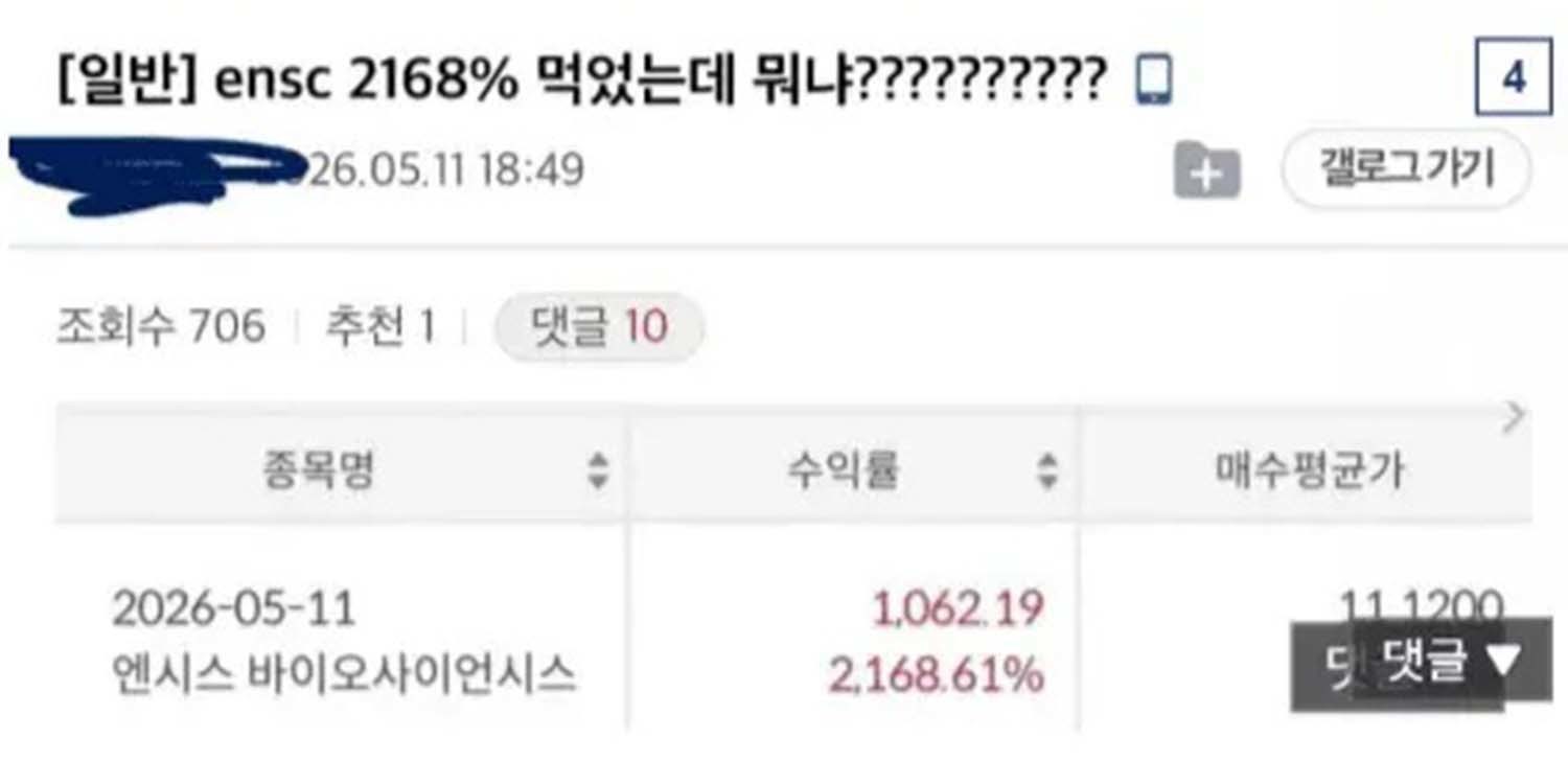 엔시스 바이오사이언시스 투자 인증 게시물 / 에펨코리아