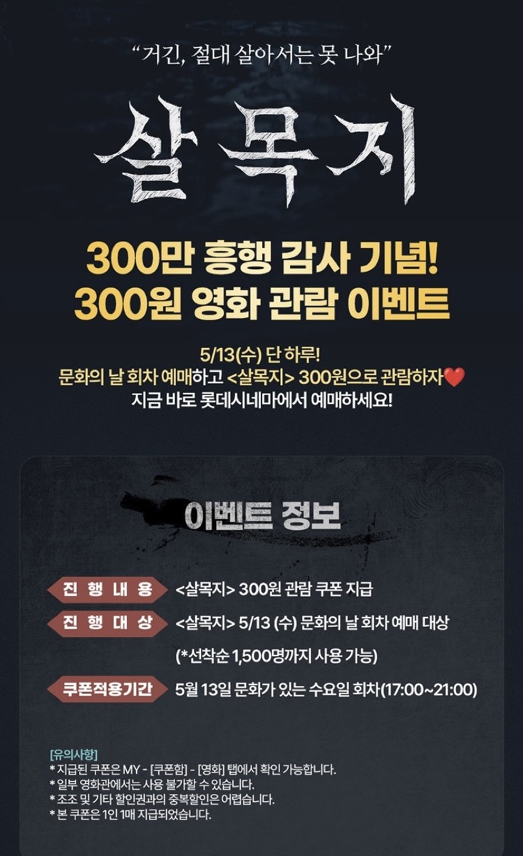 영화 '살목지' 300만 돌파 기념 300원 관람 이벤트 / 롯데시네마 홈페이지