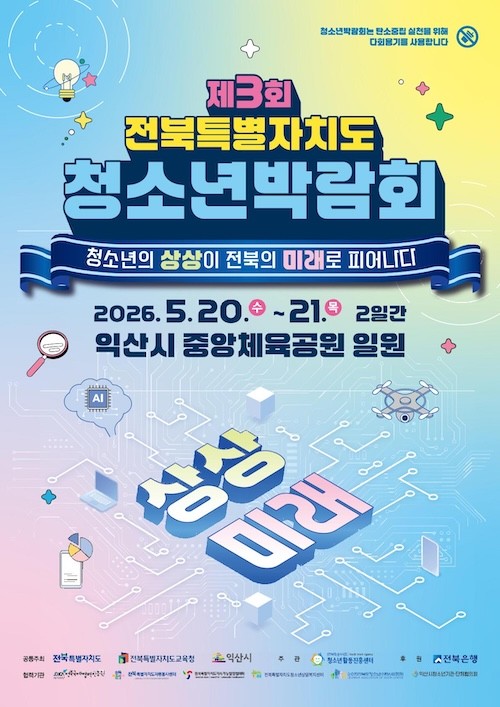 전북특별자치도 청소년박람회 / 익산시