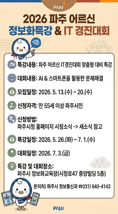 13일 접수 시작, 파주시 어르신 대상 AI·스마트폰 무료 교육 실시