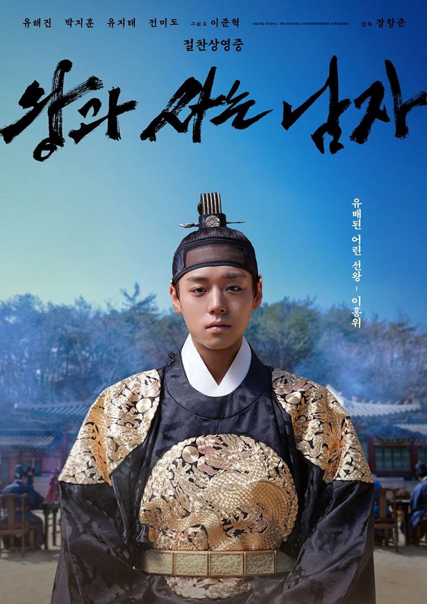 누적 관객 수 1684만 명 돌파, 실관람객 평점 8.87점 기록 '왕과 사는 남자' 이홍위 포스터 /    ㈜쇼박스