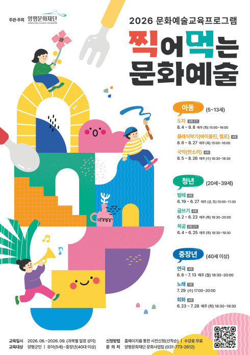 월 수십만원 학원비 아끼는 법?, 양평 전 세대 아우르는 찍어 먹는 문화예술 참여자 모집