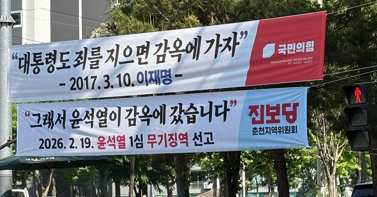 “대통령도 죄지으면 감옥” 이 대통령 과거 발언 적힌 국힘 현수막에 진보당 맞대응 눈길