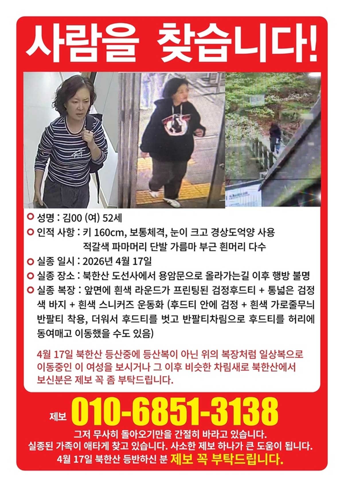 북한산 50대 실종 사건 전단. / 연합뉴스