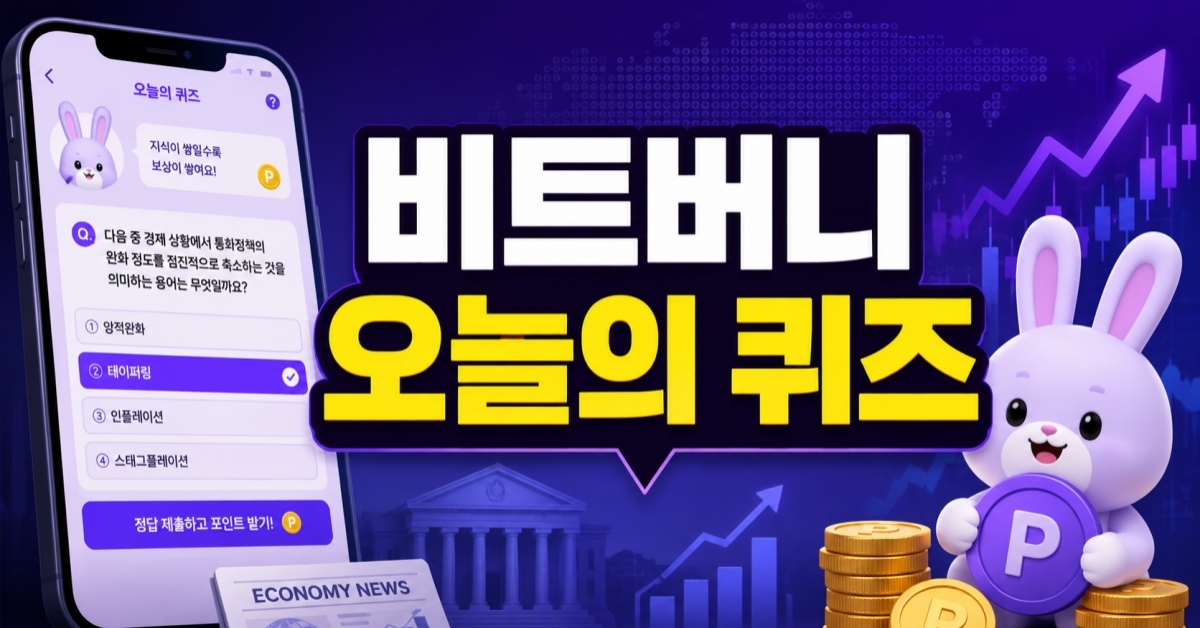 지금 당장 확인하세요… 비트버니 ‘5월 14일' 문제 정답 공개