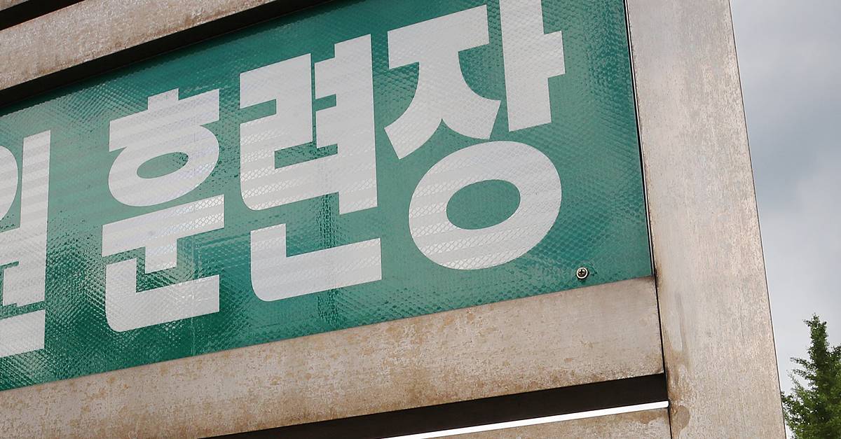 포천서 동원예비군 훈련받던 중 쓰러져...20대 남성 사망
