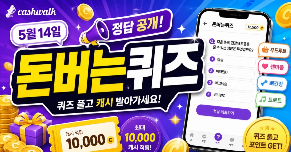 과연 오늘의 정답은?... 5월 14일 캐시워크 '돈버는 퀴즈' 문제
