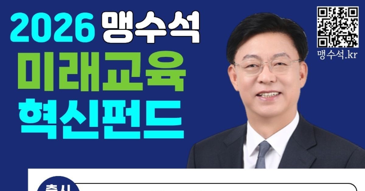 맹수석, “시민과 함께하는 선거“…미래교육 혁신펀드 출시
