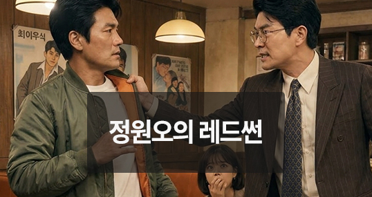 [뉴씨네마] 정원오의 레드썬