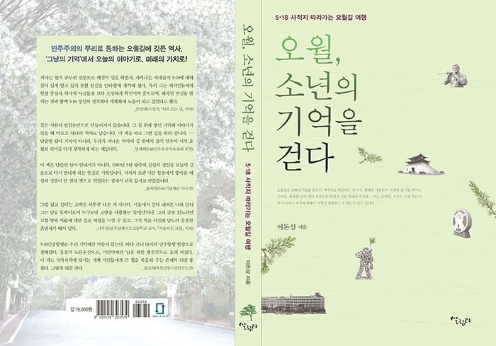 이돈삼, 5·18 사적지 따라가는 오월길 여행기 "오월, 소년의 기억을 걷다" 출간