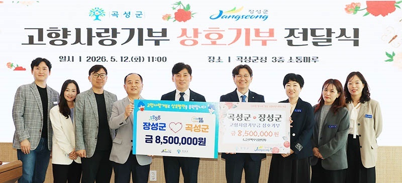 "곡성군-장성군, 고향사랑기부로 맞손"… 끈끈한 지역 상생 발전 다짐