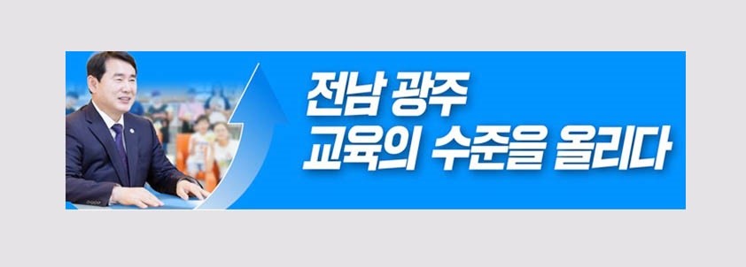 이정선 교육감 후보
