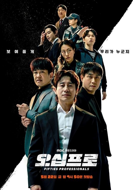 '오십프로' 단체 포스터. / MBC