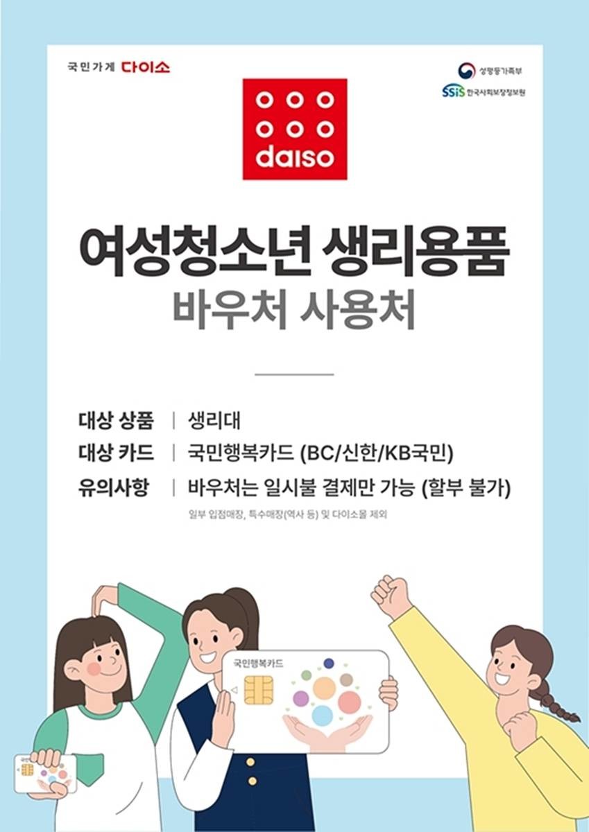 아성다이소는 성평등가족부가 주관하는 ‘여성청소년 생리용품 지원사업’ 사용처로 참여해 국민행복카드를 통한 생리용품 바우처 결제가 가능해졌다 / 다이소 제공