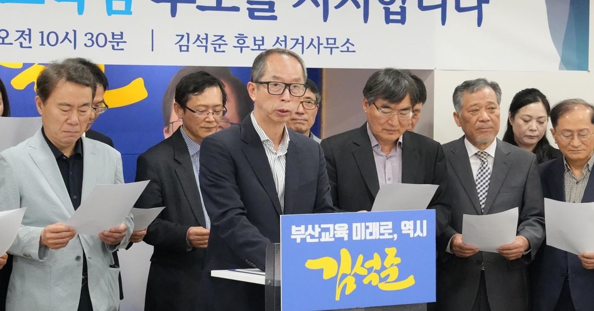 부산지역 대학교수와 연구자 175명이 14일 김석준 부산시교육감 후보에 대한 공개 지지를 선언했다. / 사진제공=김석준 캠프