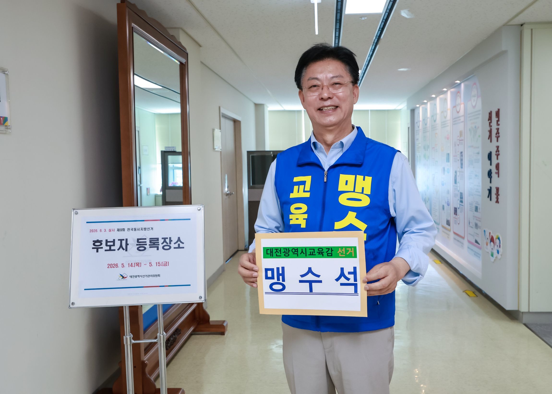 “소외 없는 대전교육 실현”… 맹수석, 후보 등록 완료