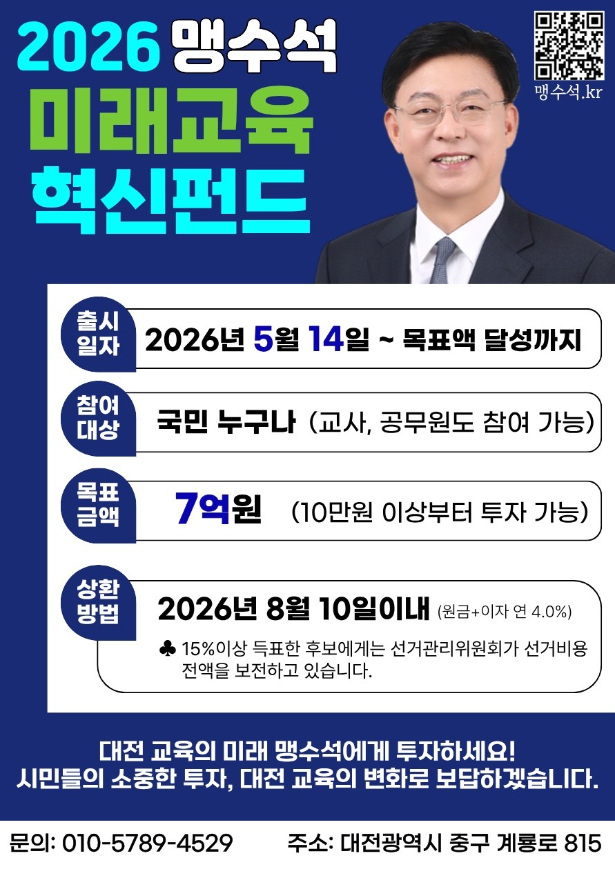 14일 출시한 맹수석 대전시교육감 후보 미래교육 혁신펀드 포스터 / 자료=맹수석 후보캠프