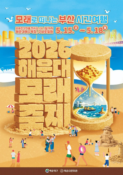 2026 해운대 모래 축제 포스터 / 해운대 문화관광