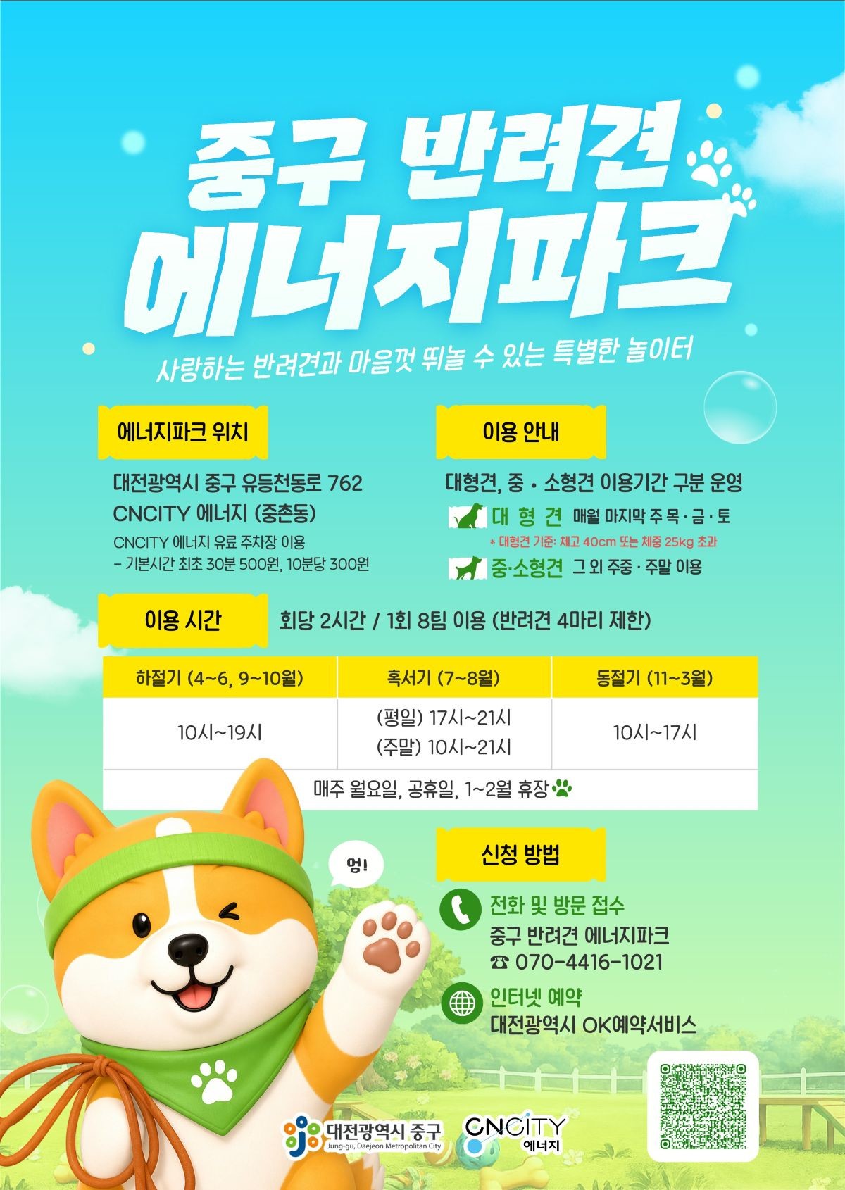 대전 중구 반려견 에너지파크 홍보 안내문 / 자료=대전 중구