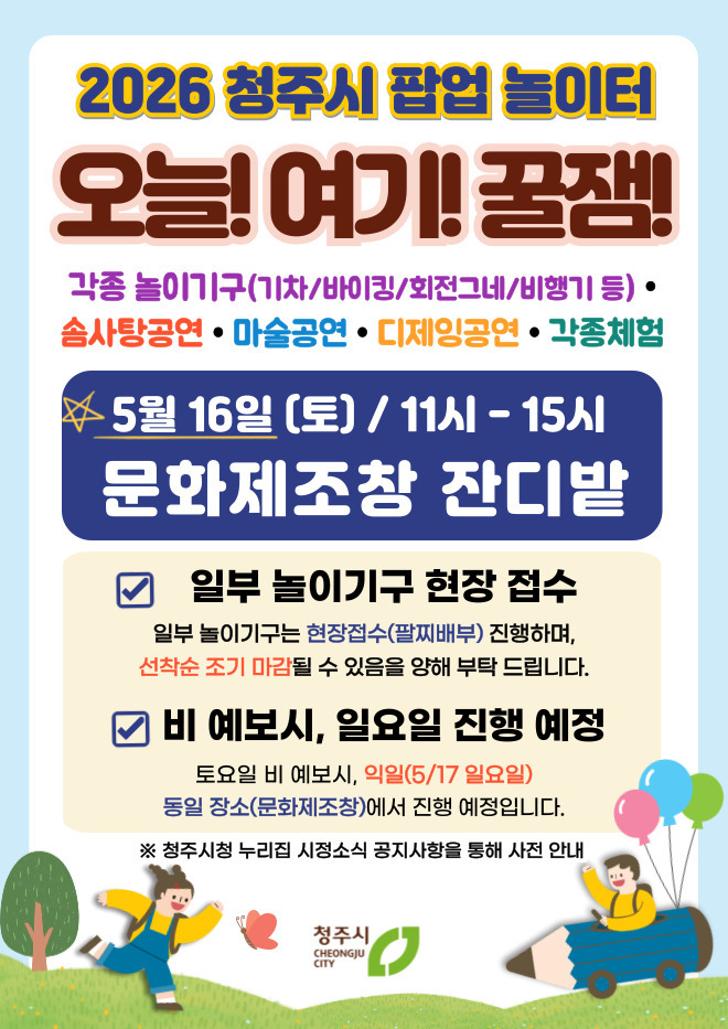 6일 문화제조창 잔디광장…청주 문화제조창에서 즐기는 팝업 놀이터 가이드