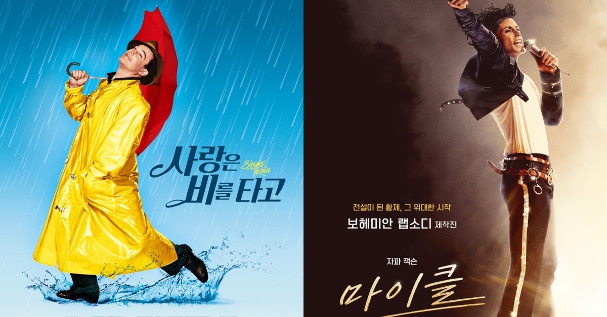 '사랑은 비를 타고'(왼쪽), '마이클'(오른쪽) / 워너 브라더스 코리아(왼쪽), UPI 코리아(오른쪽)