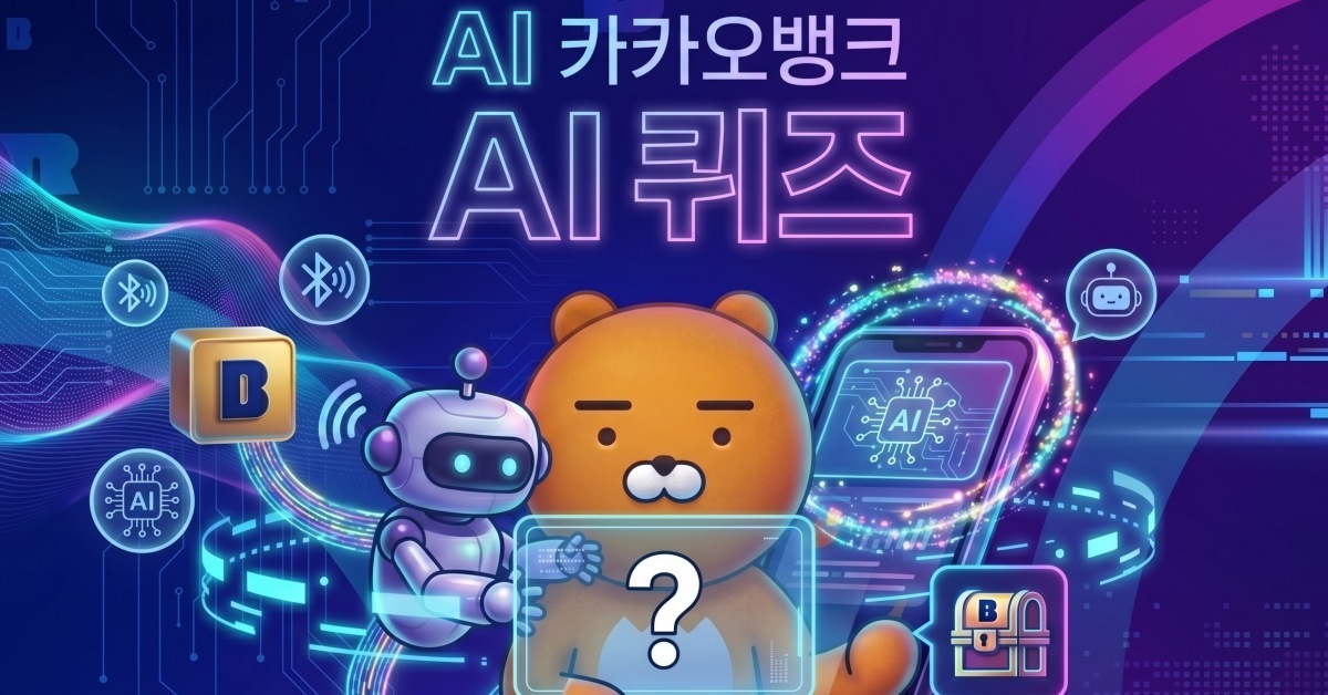 오늘은 너무 쉽다… 정답 추측 쏟아진 카카오뱅크 AI 퀴즈