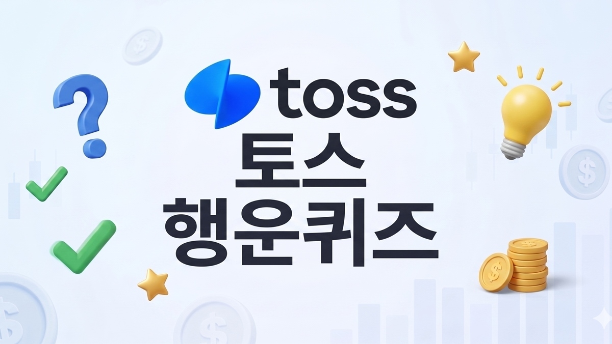 '토스 행운퀴즈' 정답, 바로 공개합니다 (5월 15일)