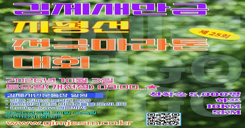  ‘제25회 김제새만금 지평선 전국마라톤대회’ 접수 시작