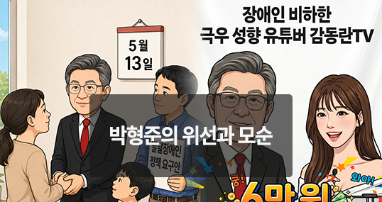 [위키만평] 박형준의 위선과 모순